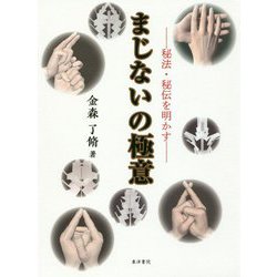 まじないの極意―秘法・秘伝を明かす [単行本]