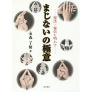 まじないの極意―秘法・秘伝を明かす [単行本]