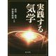 実践する気学 [単行本]