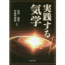 実践する気学 [単行本]