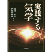実践する気学 [単行本]
