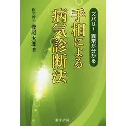 ズバリ！異常が分かる 手相による病気診断法 復刻版 [単行本]