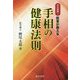 完全図解!医者が教える手相の健康法則 復刻版 [単行本]