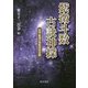 紫微斗数古訣神探―台湾・香港の飛星派技法集 [単行本]