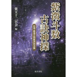 紫微斗数古訣神探―台湾・香港の飛星派技法集 [単行本]