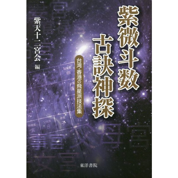 紫微斗数古訣神探―台湾・香港の飛星派技法集 [単行本]Ω