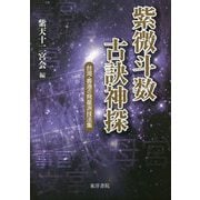 紫微斗数古訣神探―台湾・香港の飛星派技法集 [単行本]