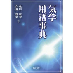 気学用語事典 [単行本]