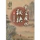 玄空風水秘訣―付録 玄空紫白訣 [単行本]