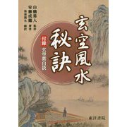 玄空風水秘訣―付録 玄空紫白訣 [単行本]