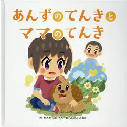 あんずのてんきとママのてんき [絵本]