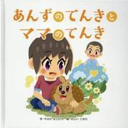 あんずのてんきとママのてんき [絵本]