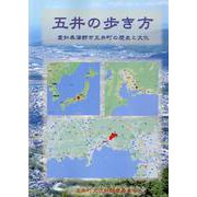 「五井の歩き方」 愛知県蒲郡市五井町の歴史と文化 [単行本]