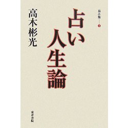 占い人生論―高木彬光易占集〈4〉 [単行本]