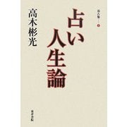 占い人生論―高木彬光易占集〈4〉 [単行本]