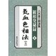 八木喜三朗選集 観相発秘録〈2〉気血色相法（全） [単行本]
