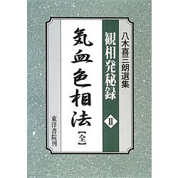 八木喜三朗選集 観相発秘録〈2〉気血色相法（全） [単行本]