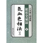 八木喜三朗選集 観相発秘録〈2〉気血色相法（全） [単行本]