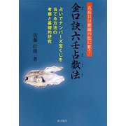 金口訣六壬占数法―真珠貝は應鐘の弦に歌う 占いでナンバーズ宝くじを当てる方法の考察と基礎的研究 [単行本]
