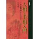 人相と手相入門 復刻版 [単行本]