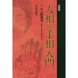 人相と手相入門 復刻版 [単行本]