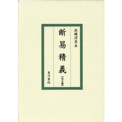 断易精義 [単行本]