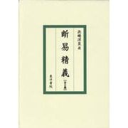 断易精義 [単行本]
