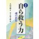 新修 自ら救う力―魂の思想 [単行本]