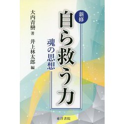 新修 自ら救う力―魂の思想 [単行本]