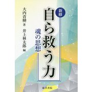 新修 自ら救う力―魂の思想 [単行本]