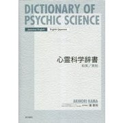 心霊科学辞書 和英/英和 [事典辞典]