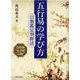 五行易の学び方日盤鑑定判断法 [単行本]