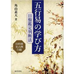 五行易の学び方日盤鑑定判断法 [単行本]