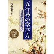 五行易の学び方日盤鑑定判断法 [単行本]