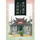 奇門遁甲占法秘訣 [単行本]