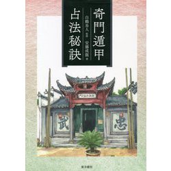 奇門遁甲占法秘訣 [単行本]