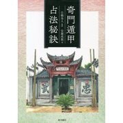 奇門遁甲占法秘訣 [単行本]