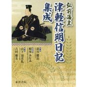 弘前藩主 津軽信明日記集成 [全集叢書]