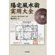 陽宅風水術実用大全 [単行本]