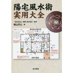 陽宅風水術実用大全 [単行本]