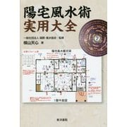 陽宅風水術実用大全 [単行本]