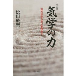 気学の力―吉方位から良い家相まで 改訂版 [単行本]
