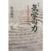 気学の力―吉方位から良い家相まで 改訂版 [単行本]