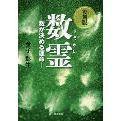 数霊―数が決める運命 復刻版 [単行本]