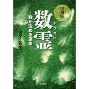 数霊―数が決める運命 復刻版 [単行本]
