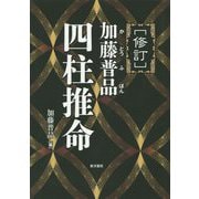 加藤普品 四柱推命 修訂 [単行本]