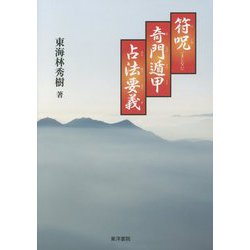 符呪奇門遁甲占法要義 [単行本]