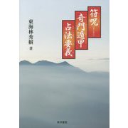 符呪奇門遁甲占法要義 [単行本]