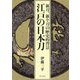 江戸の日本刀―新刀、新々刀の歴史的背景 [単行本]