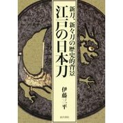 江戸の日本刀―新刀、新々刀の歴史的背景 [単行本]